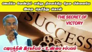 ஜெயிக்க வேண்டும் என்று நினைக்கிறாயா? இதை பண்ணு | உண்மை சம்பவம் | Tpm message | pas.m t thomas