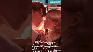 Твоё сердце будет разбито. Анна Джейн. ❤️📖#books #love #novel #reading #книга