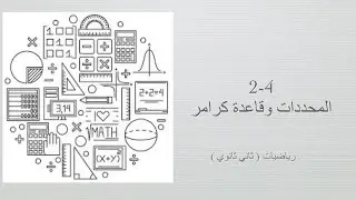 المحددات وقاعدة كرامر (رياضيات ثاني ثانوي مسارات الفصل الدراسي الأول )