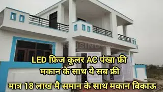 18 लाख मै समान सहित मकान बिकाऊ हैं || LED फ्रिज कूलर पंखा मकान के साथ फ्री मिलेगा || #bikaumakan