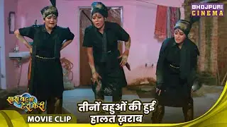 Saas Bahu Ki Hera Pheri - तीनों बहुओं की हुई हालत ख़राब | Mani Bhattachary, Shruti Rao, Rinku Bharti