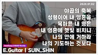 야곱의축복 & 성령이여 내 영혼을 & 목마른 내 영혼 & 내 영혼에 햇빛 & 나의 안에 거하라 & 나의 기도하는 것보다 [26.01.02] 남흥교회 헤세드찬양팀 | CCM 일렉기타