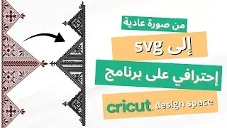 طريقة سهلة لتحويل أي صورة إلى SVG و كيفية تعديلها في برنامج Cricut Design Space