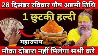 28 दिसंबर रविवार पौष अष्टमी तिथि  के दिन 1 छुटकी हल्दी वाला उपाय जरुर करे | Premanand Ji