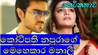 කෝටිපති නපුරාගේ මෙහෙකාර මනාලී ආදරණීය කෙටිකතාව  #novels #nawakatha 