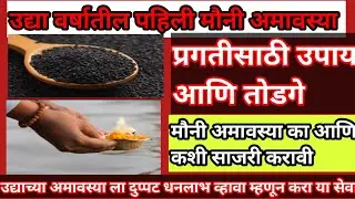 उद्या मौनी अमावस्येला दुप्पट प्रगतीसाठी करा हे काही उपाय आणि तोडगे / पितरांसाठी या गोष्टी अवश्य करा 