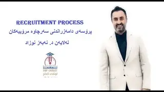 پرۆسەی دامەزراندنی سەرچاوە مرۆییەکان