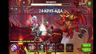 Hero Wars. Happy Birthday! The return of the Archdemon (fifth day). Passage from Sergey Fetisov
