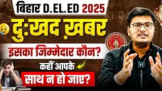 BIHAR DELED ENTRANCE EXAM 2025 | इसका जिम्मेदार कौन?🤔| BIHAR DELED LATEST UPDATE | BY PAWAN SIR