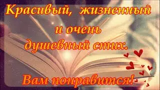 Красивый,  жизненный и очень душевный стих.  A beautiful, life-changing and very soulful verse.