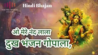 ओ मेरे नंद लाला, दुख भंजन गोपाला ll Hindi Bhajan l  Bhajan l #radharani #bhajan2026 #krishnabhajan 