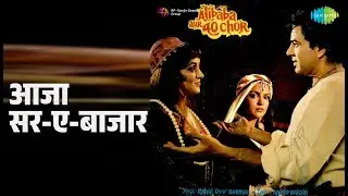 आजा सर-ए-बाजार | Alibaba Aur 40 Chor | Lata Mangeshkar Songs | Hema Malini
