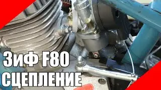 Мотовелосипед ЗиФ f80 сцепление привод трос дырчик
