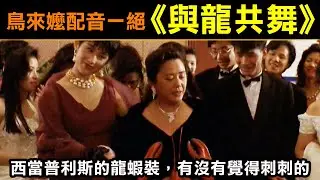 鳥來嬤配音一絕《與龍共舞》西當普利斯設計的龍蝦裝，你有沒有覺得刺刺的？