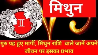 मार्गी गुरु का प्रभाव मिथुन राशि पर |Mithun rashi par margi guru ka prabhav |Guru ki badali chal