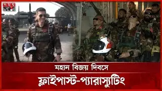 ফ্লাইপাস্টের জন্য আকাশে উড়লেন আশিক চৌধুরীসহ ৫৪ প্যারাট্রুপার | Flypast Parachuting | Somoy TV