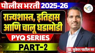 राज्यशास्त्र, इतिहास व चालू घडामोडी | PYQ Series | Police Bharti 2026 | प्रा. सुकेश पाटील सर