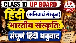 Bhartiya sanskrit class 10 anivary sanakrit| chapter 8 hindi anuvad भारतीया संस्कृति:|up board 2025
