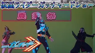 仮面ライダーガッチャードショー Kamen Rider Gotchard Show 2023.11.19 高画質 Kamen Rider show
