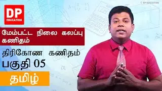 திரிகோண கணிதம் (பகுதி 05) | அடிப்படைச் சமன்பாடுகள் - உயர்தரம் 12ம் வகுப்பு இணைந்த கணிதம்