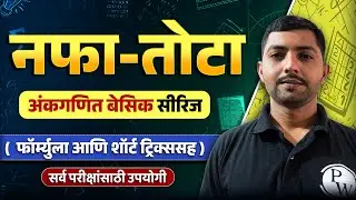 नफा तोटा ट्रिक्स 🔥| Profit and Loss Maths in Marathi for Saralseva Bharti 2025 | MPSC Wallah