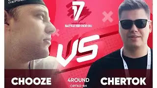 Chooze vs Chertok - ТРЕК на 4 раунд | 17 Независимый баттл - В книге всё было по-другому
