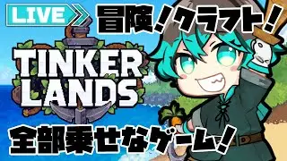 【Tinkerlands】#15 リベンジ！火山島にどうしても行きたい配信