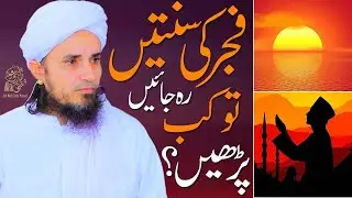 fajar ki sunnatain reh jain to kb parhain | Ask Mufti Tariq Masood