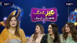 Eid Special Transmission Day 1 Part 1 | Eid Key Rang | Lahore Rang Ke Sang | Lahore Rang