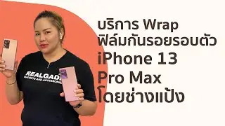 บริการ Wrap ฟิล์มกันรอยรอบตัว iPhone 13 Pro Max โดยช่างแป้ง RealGadd