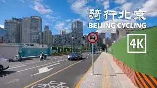 Cycling around the U.S. Embassy, ​​Sanlitun, and CBD |4K| 骑行北京