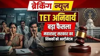 बगैर TET वाले शिक्षकों को झटका! सरकार ने कर दिया साफ | TET Latest News 2026