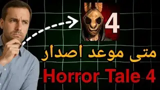 موعد اصدار Horror Tale 4 المتوقع 100% 😨😱 !!
