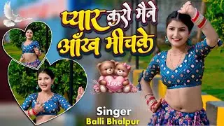 Viral Song || प्यार करो मैने आंख मीचके || Pyar Kro Maine Aakh Meechke || Balli Bhalpur||Khushi Yadav