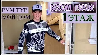 РУМ ТУР МОЙ ДОМ 🏡ПЕРВЫЙ ЭТАЖ ВАННА, ГОСТИННАЯ, КУХНЯ МЫСЛЯ ГЕЙМИТСЯ / ROOM TOUR 2019