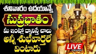 శనివారం ఉదయాన్నే సుప్రభాతం వింటే మీఅప్పులు అన్ని ఈరోజే తీరిపోతాయి|Sri Venkateswara swamy Suprabhatam