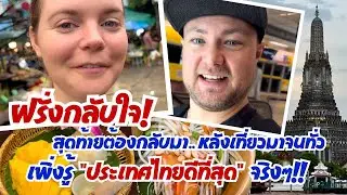 ฝรั่งกลับใจ! สุดท้ายต้องกลับมา หลังจากเที่ยวมาจนทั่ว เพิ่งรู้ประเทศไทยดีที่สุดจริงๆ!!