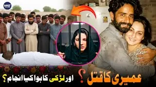 Amiri Viral Video Truth: Murder or Rumor? | Gujranwala Case Full Reality Exposed by Mast TV