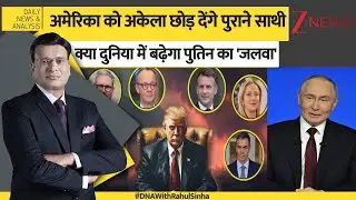 DNA: क्या दुनिया के देश अमेरिका को अलग थलग कर देंगे? Trump। COLLECTIVE SECURITY TREATY। Zee News