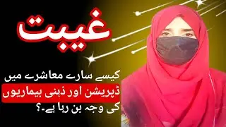 Giibat ||Back bitting ||Overcome Depression ||Anxiety ||Best urdu motivation ||Misbhasheik. 