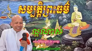 សម្បត្តិព្រះធម៌ ល្អណាស់  លោកគ្រូអគ្គបណ្ឌិត ប៊ុត សាវង្ស 🙏☘️🌿❤️❤️🙏