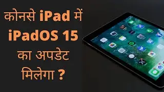 iPad Which Support iPadOS 15 | konse iPad ko iPadOS 15 ka update milega | WWDC 2021 | iPadOS 15