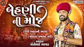 Behani NiMoj  ||Moti BhaiBharwad ||બેહણી ની મોજ ||Non Shop Geet ||2026@KTSTUDIORAJKOT
