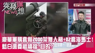 精華片段》豪華軍購套餐2000架無人機+82套海馬士！藍白還要繼續擋？目的？【突發琪想】2026.01.21