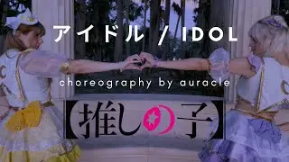 【Auracle】アイドル / Idol &middot; Oshi no Ko (推しの子) OP Vocal and Dance Cover【YOASOBI】