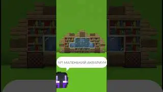 3 вида аквариума в маинкрафте #майнкрафт #tutorial  #подпишись #игры