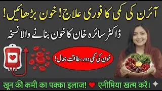 Iron Power ❤️ खून की कमी दूर करो! Anemia Solution I Blood Building Foods I Dr Saira Khan