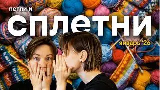 Что БЕСИТ вязальное сообщество? 6 скандалов и трендов декабря-января