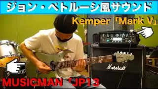 ジョン・ペトルーシ風サウンドを生徒さんのMUSICMAN「JP13」+Kemper「Mark V」で再現！