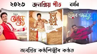 ২০২৬ বৰ্ষৰ জনপ্ৰিয় অসমীয়া গীত |New Assamese Song 2026 |Assamese New Song 2026 |